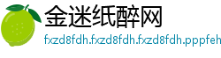 金迷纸醉网